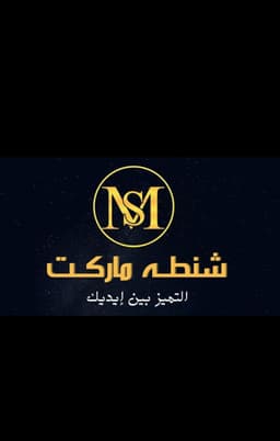 شنطة ماركت